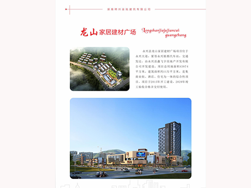 龙山家居建材广场