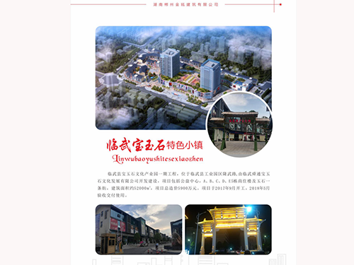 临武宝玉石特色小镇